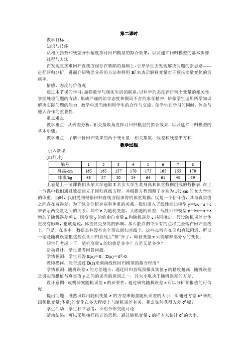 最新人教版高中数学选修2-3《回归分析的基本思想及其初步应用》示范教案(第2课时)