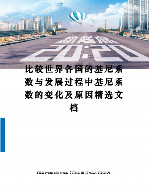 比较世界各国的基尼系数与发展过程中基尼系数的变化及原因