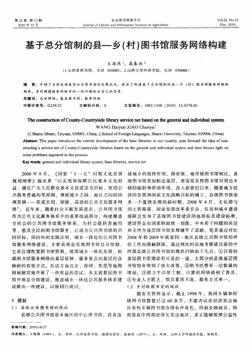 基于总分馆制的县—乡(村)图书馆服务网络构建