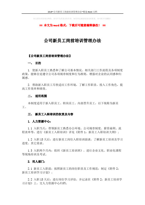 2019-公司新员工岗前培训管理办法-精选word文档 (2页)