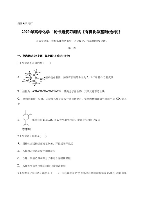 2020年高考化学二轮专题复习测试《有机化学基础(选考)》含答案