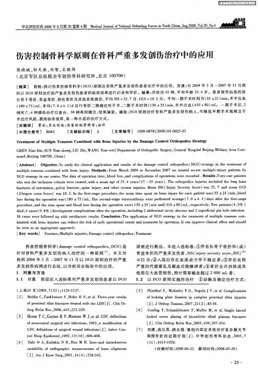 伤害控制骨科学原则在骨科严重多发创伤治疗中的应用