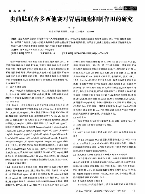 奥曲肽联合多西他赛对胃癌细胞抑制作用的研究