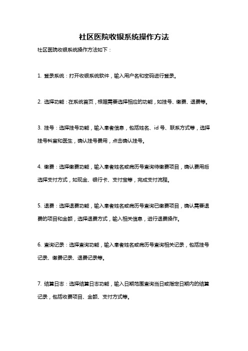社区医院收银系统操作方法