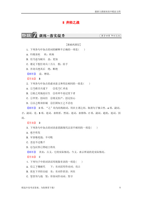 2019版高中语文 第四单元 决胜疆场的艺术 8 井陉之战训练 鲁人版选修《史记选读》