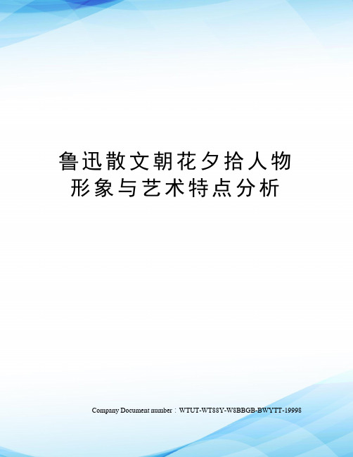 鲁迅散文朝花夕拾人物形象与艺术特点分析