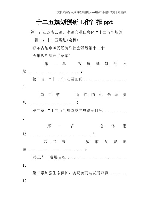 十二五规划预研工作汇报ppt