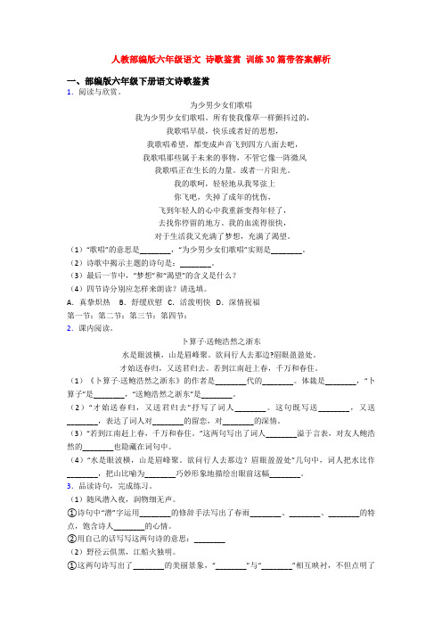 人教部编版六年级语文 诗歌鉴赏 训练30篇带答案解析