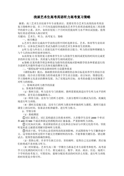 浅谈艺术生高考英语听力高考复习策略