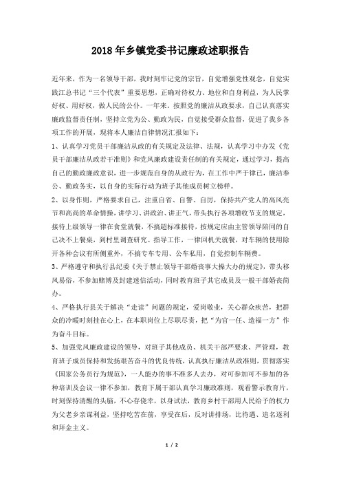 乡镇党委书记廉政述职报告