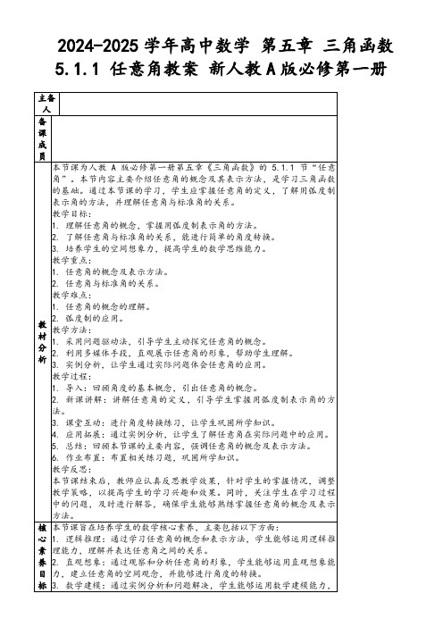 2024-2025学年高中数学第五章三角函数5.1.1任意角教案新人教A版必修第一册