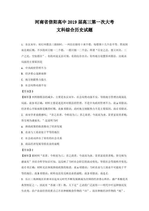 河南省信阳高级中学2019届高三第一次大考文科综合历史试题+Word版含解析