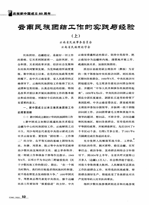 云南民族团结工作的实践与经验(上)
