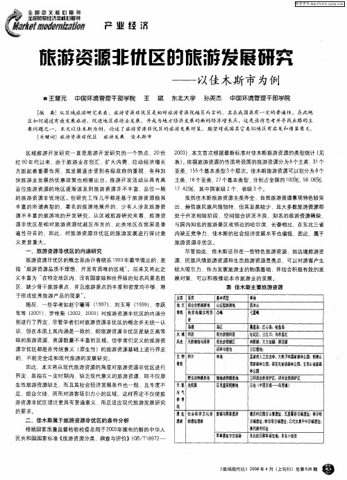 旅游资源非优区的旅游发展研究——以佳木斯市为例