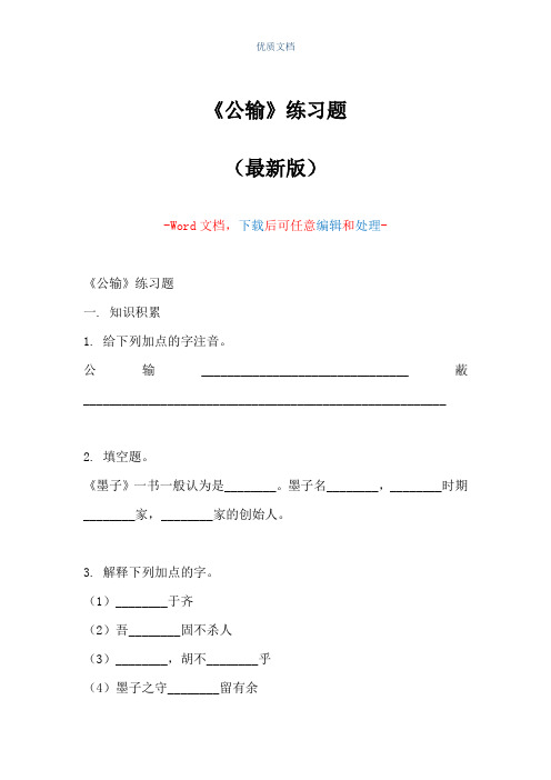《公输》练习题(Word可编辑版)