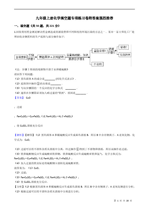九年级上册化学填空题专项练习卷附答案强烈推荐 教师版