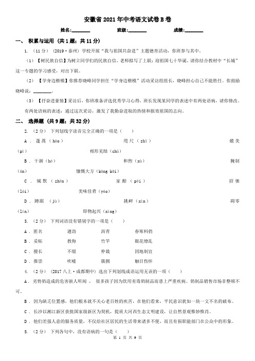 安徽省2021年中考语文试卷B卷(新版)
