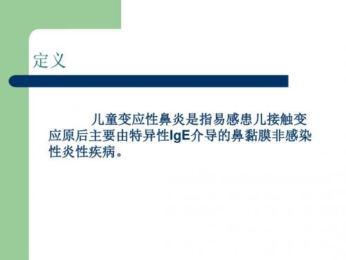 儿童变应性鼻炎诊疗专家共识