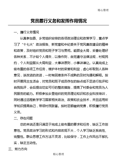 履行党员义务和发挥党员作用情况
