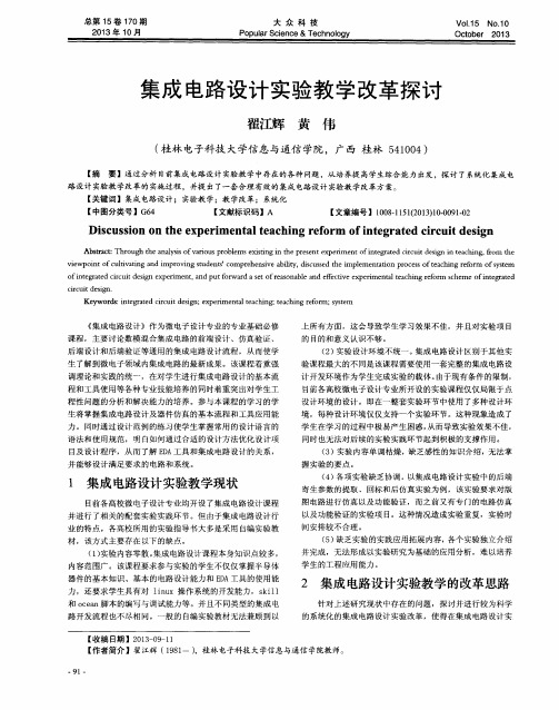 集成电路设计实验教学改革探讨