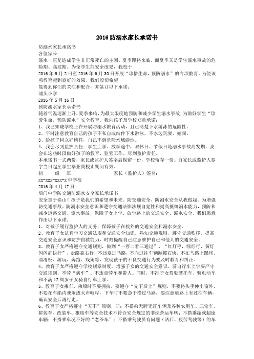 2016防溺水家长承诺书
