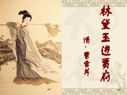 林黛玉进贾府课件(环境描写)