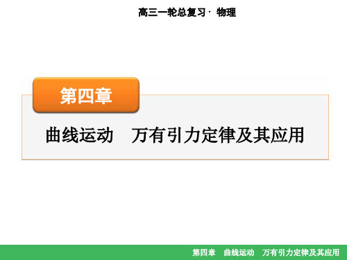 高考物理大一轮复习：第四章曲线运动万有引力定律及其应用第2讲 抛体运动