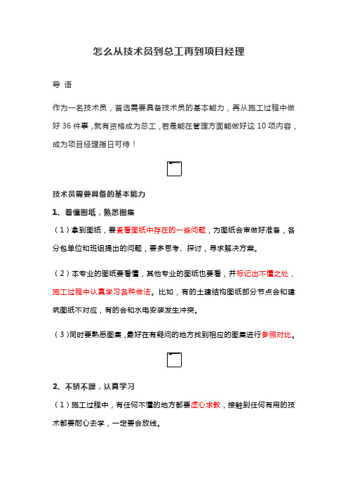 怎么从技术员到总工再到项目经理