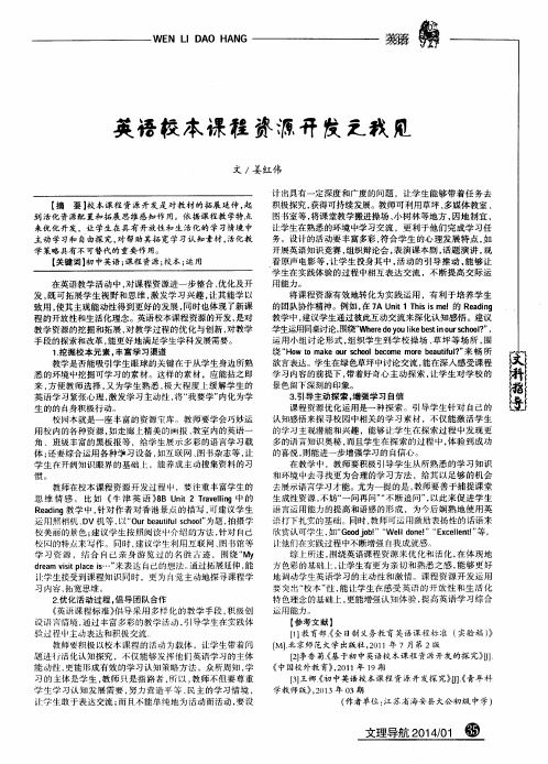 英语校本课程资源开发之我见