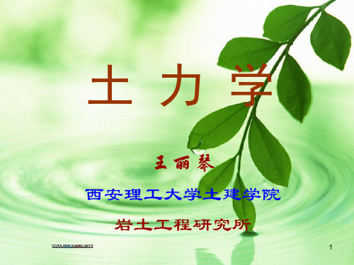 土力学——2 土的渗透理论