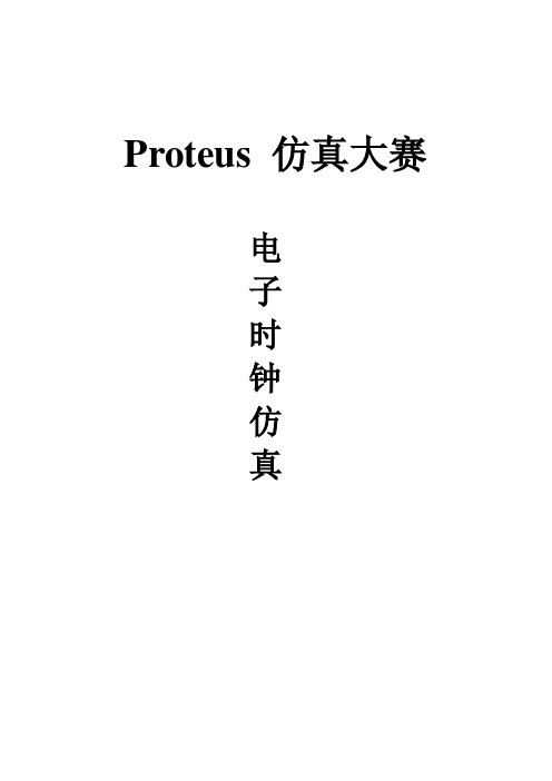 Proteus电子钟仿真实验高清版