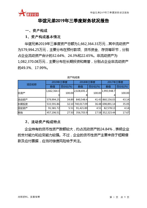 华谊兄弟2019年三季度财务状况报告