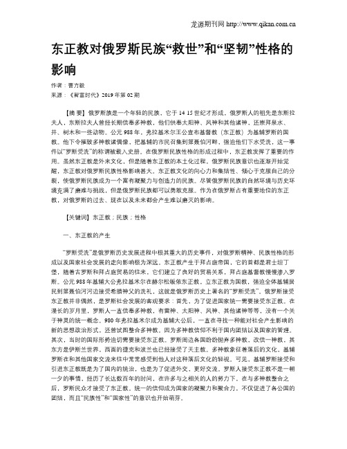 东正教对俄罗斯民族“救世”和“坚韧”性格的影响