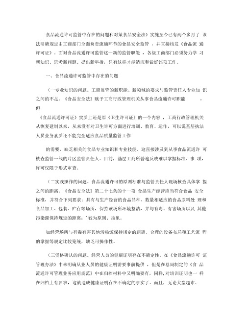 食品流通许可监管中存在的问题和对策