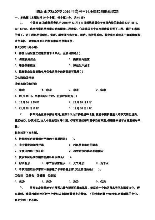 临沂市达标名校2019年高考三月质量检测地理试题含解析