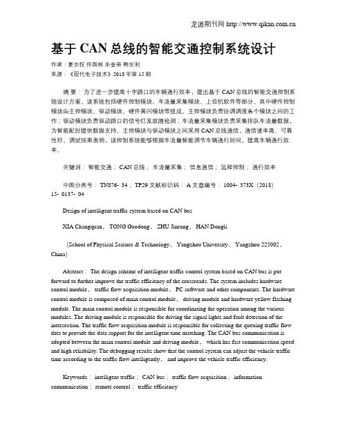 基于CAN总线的智能交通控制系统设计