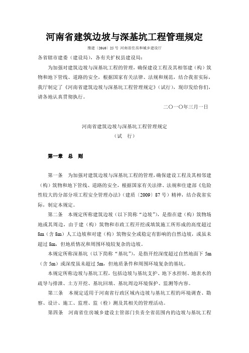 河南省建筑边坡与深基坑工程管理规定(1)知识交流