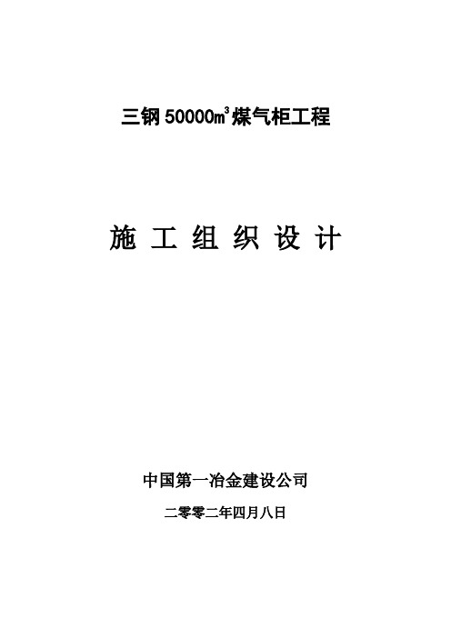 三钢5万煤气柜施工组织设计方案