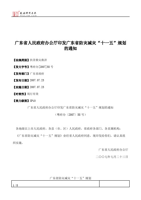 广东省人民政府办公厅印发广东省防灾减灾“十一五”规划的通知