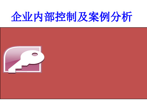 企业内部控制及案例分析课件PPT(共 63张)