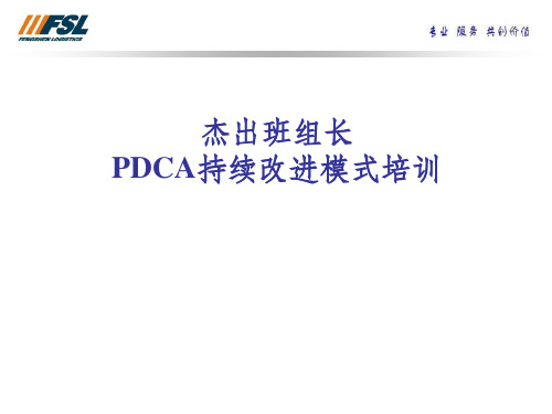 PDCA持续改进的模式PPT课件