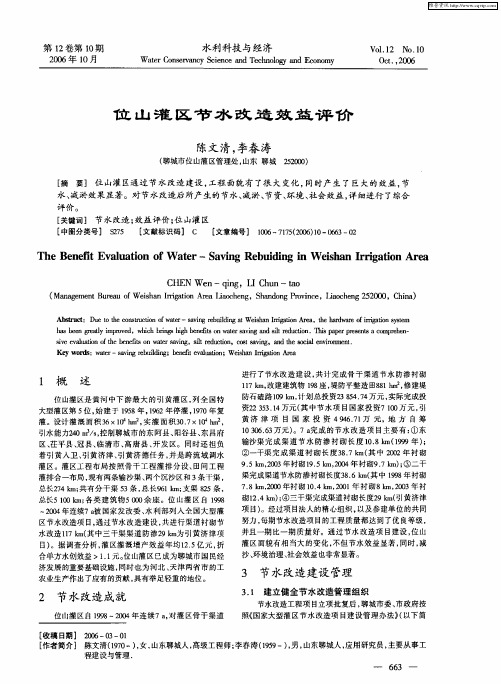 位山灌区节水改造效益评价