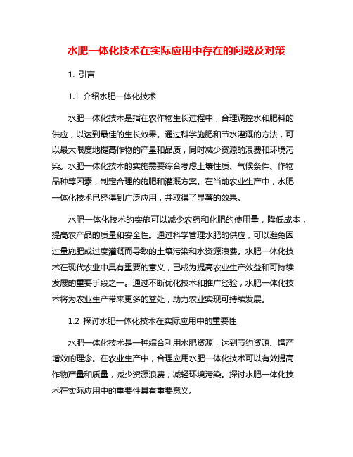 水肥一体化技术在实际应用中存在的问题及对策