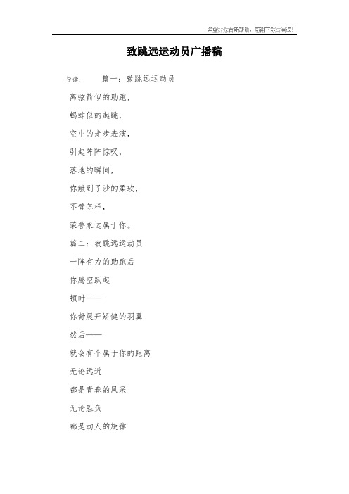致跳远运动员广播稿