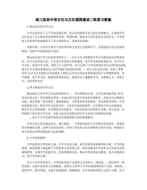 高三政治中华文化与文化强国建设二轮复习教案