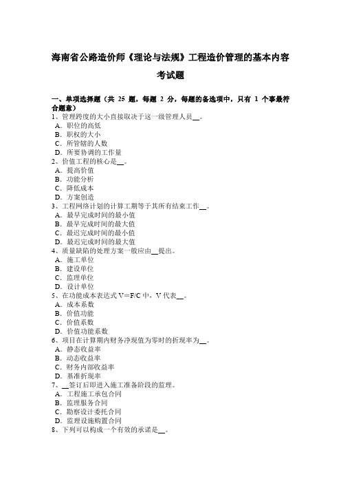 海南省公路造价师《理论与法规》工程造价管理的基本内容考试题