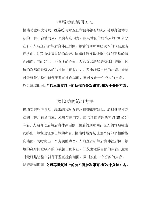 撞墙功的练习方法