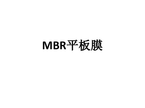 MBR平板膜