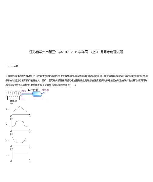 江苏省常州市第三中学2018-2019学年高二(上)10月月考物理试题