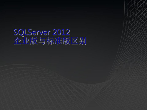 SQLServer 2012 企业版 VS 标准版比较